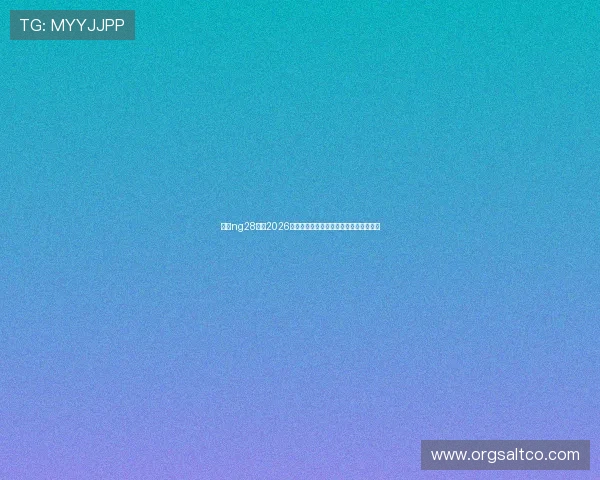 南宫ng28官网2026世界杯赛程安排与比赛时间详细信息一览